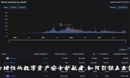 TP钱包：全球性的数字资产安全护航者，如何引领未来金融潮流?