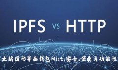 深入探索以太坊图形界面