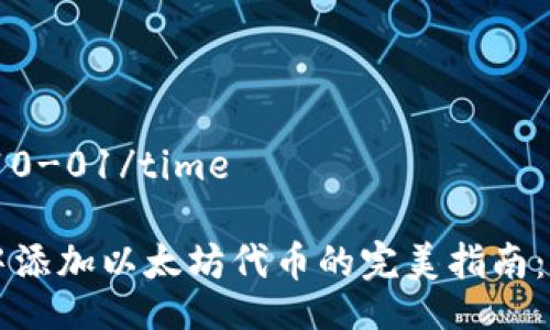 time2023-10-01/time

小狐狸钱包中添加以太坊代币的完美指南：从新手到高手