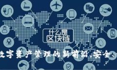 探索OP0P钱包：数字资产管