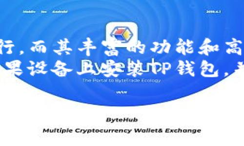   如何在苹果设备上轻松安装TP钱包？实用步骤与技巧大揭秘！ / 

 guanjianci TP钱包, 苹果安装, 加密货币, 钱包应用 /guanjianci 

什么是TP钱包？
在当今数字货币迅速发展的时代，TP钱包作为一种先进的加密货币钱包应用，渐渐受到大众的欢迎。它不仅安全、便捷，还支持多种币种的存储和交易。对于喜爱投资的用户来说，拥有一款优秀的钱包是非常重要的。而TP钱包恰好满足了这样的需求，提供了用户所期望的多功能与高安全性。

为什么选择在苹果设备上安装TP钱包？
作为全球知名的手机操作系统，iOS有着极高的安全性和流畅性。这使得许多用户更加倾向于在苹果设备上管理他们的数字资产。TP钱包在iOS上的运行表现优秀，不仅界面友好，使用体验也相当流畅。更重要的是，TP钱包的安全机制在苹果的环境下更加严密，用户的资产能得到更好的保护。

TP钱包的独特卖点
TP钱包并不仅仅是一个数字货币管理工具，更是一个完整的生态系统。它支持多种主流的加密货币，不管是比特币、以太坊，还是新兴的山寨币，用户都能一手掌握。此外，TP钱包还提供了去中心化的交易平台，用户可以在这里自由交易，享受更低的手续费和更快的交易速度。

苹果设备上安装TP钱包的准备工作
在开始安装之前，用户需要确保他们的苹果设备满足TP钱包的安装需求。首先，检查设备的iOS版本，确保其版本为最新，这样可以避免兼容性问题。此外，用户需要在Apple ID中开启App Store的下载权限，并了解如何进行相关的购买或下载。

详细的安装步骤
步骤一：打开App Store。在苹果设备的主屏幕上，找到并点击App Store图标。此时，用户会看到一个熟悉的界面。
步骤二：在搜索栏中输入“TP钱包”。用户可以直接输入TP钱包的名称，点击搜索。在搜索结果中，找到官方的TP钱包应用。
步骤三：点击“获取”按钮。用户在找到TP钱包后，应该点击应用右侧的“获取”按钮。若之前下载过这个应用，可能会显示为“云朵”图标，用户只需点击即可重新下载。
步骤四：验证身份。此时，系统可能会要求用户输入Apple ID密码或进行指纹/面容识别。用户只需根据提示完成验证即可。
步骤五：等待下载完成。下载速度取决于用户的网络状态，用户无需担心，只需耐心等待即可。
步骤六：打开TP钱包应用。一旦安装完成，用户可以通过点击“打开”按钮，或者在主屏幕上找到TP钱包的图标，点击进入。

使用TP钱包的基本操作
TP钱包安装完成后，用户需要进行一些基本的设置，以便更好地使用这个工具。
首先，用户需要创建一个新钱包。按照应用内的指引，用户只需输入必要的信息，设置好密码，以保证钱包的安全性。
其次，用户可以进行资产的充值与提现。TP钱包支持多种充值方式，用户可以通过兑换平台或者直接购买，同时也能便捷地将资金提现到所需的账户中。
另外，用户还可以添加和管理不同的数字资产。在TP钱包中，资产的添加与删除非常简单，用户只需按照指引完成操作即可。

TP钱包的安全性分析
安全性是TP钱包的核心竞争力之一。它采用了多重加密技术，能够有效地保护用户的私钥和资金安全。此外，TP钱包还具备冷储存功能，用户的资产在未使用时将被安全地存储，避免了被盗风险。
除了技术层面的安全，TP钱包还提供了教育功能，为用户普及数字资产的各种知识，增强用户的安全意识。用户在使用过程中，如有任何安全疑问，都可以通过应用内的帮助中心寻求解答。

TP钱包的未来发展趋势
随着加密货币市场的日益壮大，TP钱包的功能也在不断升级。未来，TP钱包将会加入更多的创新元素，例如DeFi（去中心化金融）功能、NFT（非同质化代币）支持等，为用户提供更加丰富的使用体验。
此外，TP钱包还计划扩大其社区和用户基础，通过多种活动，培养用户的忠诚度。用户在这个过程中，也将受益于更优惠的交易费用和优先体验新功能的机会。

总结
TP钱包的成功不仅仅体现在其功能的强大，更在于它如何将用户的需求与市场发展趋势结合。苹果设备上安装TP钱包的过程简单易行，而其丰富的功能和高安全性无疑会吸引越来越多的用户。
对于每一位希望在加密货币市场中立足的用户来说，TP钱包都是一个值得信赖的选择。希望通过本文的详细介绍，读者能够顺利在苹果设备上安装TP钱包，并从中体验到加密资产管理的乐趣与便利。

在探索数字资产的旅程中，有了TP钱包，用户将拥有更多的选择与可能。在接下来的日子里，与TP钱包共同成长，迎接更加辉煌的未来！