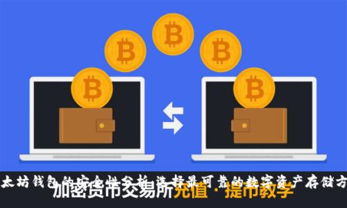 以太坊钱包的安全性分析：选择最可靠的数字资产存储方案