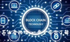 如何通过TP钱包购买曲奇游