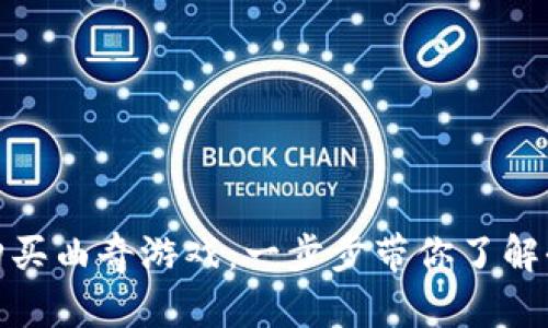 如何通过TP钱包购买曲奇游戏：一步步带你了解全新数字货币体验