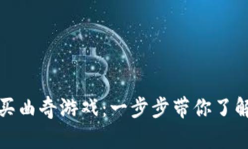 如何通过TP钱包购买曲奇游戏：一步步带你了解全新数字货币体验