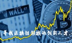 TokenPocket招聘：寻找区块链