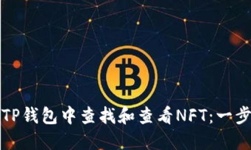如何在TP钱包中查找和查看NFT：一步步指南