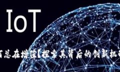 TP钱包币为何总在增值？探