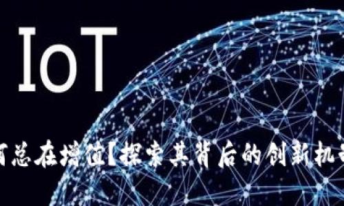 TP钱包币为何总在增值？探索其背后的创新机制与投资机会