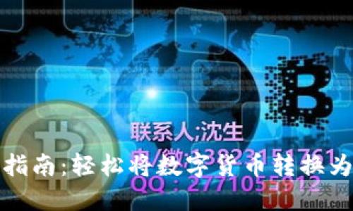 TP钱包资产变现指南：轻松将数字货币转换为现金的全面攻略