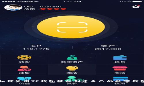 如何使用TP钱包轻松创建自己的数字钱包