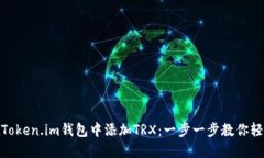 如何在Token.im钱包中添加