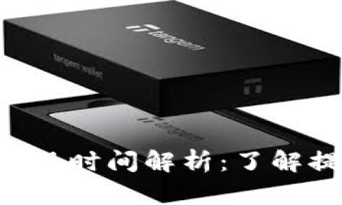 TokenPocket提现时间解析：了解提现流程与时效