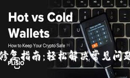 TP钱包修复指南：轻松解决常见问题与故障