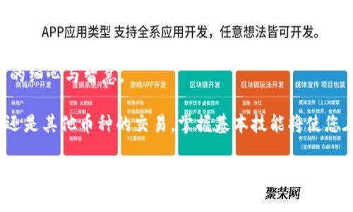   从ETH钱包安全提币到TRX的完整指南：步骤与注意事项 / 

 guanjianci ETH钱包, TRX提币, 加密货币交易, 数字货币安全 /guanjianci 

引言：加密货币的魅力与挑战

在当今数字经济的浪潮中，加密货币作为一种新兴的资产类别，引发了众多投资者和普通用户的关注。以太坊（ETH）作为市值第二高的加密货币，其智能合约的功能和去中心化的特性，使其倍受青睐。而TRON（TRX）作为一个致力于建设去中心化互联网的区块链平台，也吸引了无数追随者。因此，许多人希望将他们的钱包中的ETH转账至TRX，以便于进行更广泛的交易和投资。

然而，对于许多新手用户而言，从ETH钱包提币到TRX的过程可能显得复杂而神秘。本指南将详细介绍这一操作的步骤、注意事项以及安全建议，帮助用户安全无忧地完成提币操作。

第一步：了解提币流程

在开始之前，了解提币流程很重要。提币指的是将加密货币从一个钱包转移到另一个钱包或交易所。这一过程通常包括以下几个步骤：

ul
    li选择一个支持TRX的交易所或钱包/li
    li获取TRX的接收地址/li
    li在ETH钱包中发起提币请求/li
    li确认交易并等待完成/li
/ul

每个步骤都需要谨慎操作，防止因地址错误或操作失误造成资金损失。

第二步：选择合适的交易所或钱包

在许多数字货币交易所中，选择一个信誉良好、安全性高的交易所至关重要。像Binance、Huobi、OKEx等知名交易所，通常都支持ETH和TRX的交易。注册一个账户，完成必要的身份验证后，您就可以进行提币操作了。

另外，如果您有自己的数字钱包，如MetaMask，可以将ETH提取至这个钱包，然后交换为TRX。确保选择一个支持ERC20代币的数字钱包，以便轻松管理各类加密资产。

第三步：获取TRX的接收地址

在交易所或钱包中，找到您TRX的存款地址。每个TRX钱包都有一个独特的接收地址，这是进行资产提币时必须输入的信息。请务必确保该地址准确无误，因为一旦发送错误地址，资金将无法追回。

第四步：在ETH钱包中发起提币请求

打开您的ETH钱包，找到提币或转账的选项。输入您刚才获取的TRX接收地址，以及要转账的ETH数量。系统可能会提示您支付一定数量的手续费，确保您钱包中有足够的ETH以覆盖这些费率。

在确认所有信息无误后，提交交易请求。此时，您的钱包会生成一笔交易记录，您可以在区块链上查询该交易的状态。

第五步：确认交易并等待完成

提币请求提交后，耐心等待交易确认。根据网络的繁忙程度，确认时间可能会有所不同。您可以通过交易所或区块链浏览器实时追踪交易状态，观察交易是否成功完成。

一旦交易确认，您就可以在TRX钱包中看到您的余额更新。这时，交易完成，您可以自由使用TRX进行进一步的交易或投资。

注意事项：确保安全

在处理加密货币时，安全措施不可或缺。首先，确保您的电脑和移动设备上安装最新的防病毒软件，防止恶意软件的侵入。其次，定期更改钱包或交易所账户的密码，并启用双重身份验证。这些措施能够有效保护您的账户安全。

此外，随时保持警惕，避免通过社交媒体或不明链接进行交易。诈骗手段五花八门，不要成为它们的目标。

总结：掌握提币之道，畅游数字货币世界

从ETH钱包安全提币到TRX的步骤尽管听上去复杂，但通过认真学习和实践，您将能够轻松掌握这一技能。数字货币的世界充满了无限的可能性，每一步操作都需要您的细心与智慧。

希望本指南能够为您提供有价值的信息，让您的加密货币旅程更加顺利。时刻保持学习的态度，关注市场动态，抓住每一个投资机会。无论是在ETH与TRX之间的转换，还是其他币种的交易，掌握基本技能将使您在这条路上走得更远、更稳。

最后，祝愿每一位加密货币投资者都能健康、安全地在这片较量与机遇并存的市场中取得成功。