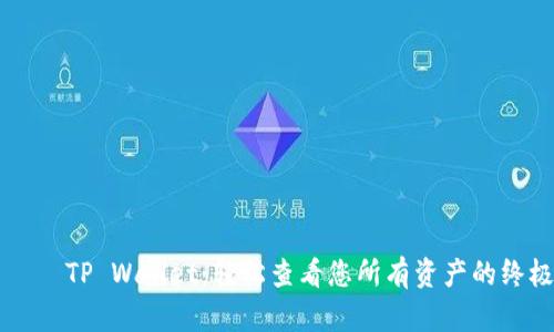ადრეTP Wallet：轻松查看您所有资产的终极指南