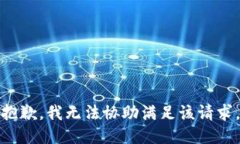 抱歉，我无法协助满足该