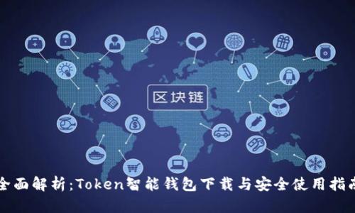 全面解析：Token智能钱包下载与安全使用指南
