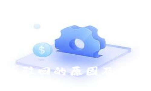 TP钱包卖币驳回的原因及解决方法揭秘