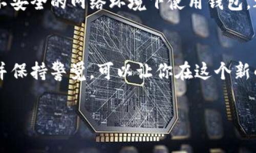 创建以太坊钱包账号和密码是一个相对简单，但需谨慎对待的过程。以下是详细的步骤和说明，帮助你安全地创建以太坊钱包。

什么是以太坊钱包？
以太坊钱包是一个存储以太币（ETH）和以太坊区块链上其他代币的数字钱包。这些钱包允许用户发送和接收加密货币，查看他们的余额以及管理智能合约。

为什么需要以太坊钱包？
在数字资产的时代，拥有一个安全可靠的钱包至关重要。以太坊钱包不仅仅用于交易，它们也是参与区块链项目、投资和管理数字资产的重要工具。随着加密货币的普及，掌握如何创建和管理钱包显得尤为重要。

创建以太坊钱包的准备工作
在你开始之前，确保以下几点：
ul
    li你有一个安全的网络连接。/li
    li选择一个合适的钱包类型，例如热钱包（在线钱包）或冷钱包（离线钱包）。/li
    li确保你的设备没有恶意软件，最好使用一台可信赖的设备。/li
/ul

选择以太坊钱包
市面上有多种以太坊钱包可供选择，包括：
ul
    listrong软件钱包：/strong如MetaMask、MyEtherWallet等，方便且易于使用。/li
    listrong硬件钱包：/strong如Ledger Nano S/X和Trezor，安全性高，适合大额存储。/li
    listrong纸钱包：/strong通过生成私钥和公钥的方式，将信息打印出来，极为安全但不便于日常使用。/li
/ul

创建以太坊钱包的步骤
下面以MetaMask为例，介绍如何创建一个以太坊钱包。

h4步骤一：下载与安装/h4
首先，访问MetaMask官网（https://metamask.io），下载适合你浏览器或设备的版本。你也可以在手机应用商店中搜索MetaMask进行下载。安装完成后，打开MetaMask。

h4步骤二：创建新的钱包/h4
在MetaMask界面中，选择“创建钱包”。系统会要求你设置一个强密码。这个密码将用于解锁钱包，选择一个既安全又容易记住的密码。

h4步骤三：存储助记词/h4
成功创建密码后，MetaMask会生成一组助记词。这个助记词是你钱包的“钥匙”，务必妥善保管。请务必不要将助记词分享给任何人，也不要存储在线上。

h4步骤四：确认助记词/h4
系统会要求你重复助记词，以确认你已正确记录。这一步是确保你不会丢失访问权限非常重要。如果丢失助记词，你将无法访问你的钱包或资金。

h4步骤五：完成设置/h4
确认助记词之后，MetaMask将引导你完成设置。点击“完成”按钮，恭喜你，你已经成功创建了一个以太坊钱包！

如何使用以太坊钱包
创建钱包后，你可以通过以下方式使用它：

h4发送和接收ETH/h4
要接收ETH，分享你的公钥（地址）。而要发送ETH，输入收款方的地址以及转账金额，确认交易即可。

h4安装和使用dApps/h4
MetaMask能与多种去中心化应用（dApps）互动，你只需访问这些应用的网站，MetaMask会自动请求连接。

钱包安全性的重要性
安全是使用以太坊钱包的首要考虑。在整个过程中，要始终保持警觉，确保资金安全。
ul
    li定期更改密码。/li
    li启用双重验证（如果钱包支持）。/li
    li保持软件更新，以防止安全漏洞。/li
    li定期备份助记词。/li
/ul

常见问题
以下是一些关于以太坊钱包常见问题的解答：

h4如果忘记了密码怎么办？/h4
如果你忘记了钱包密码但保留了助记词，你可以通过助记词恢复钱包并重新设置密码。如果助记词也丢失，可能就无法找回钱包了。

h4助记词丢失了怎么办？/h4
助记词是恢复钱包的唯一方法，如果丢失，将无法再找到或恢复你的钱包及资金。因此，请务必妥善保管。

h4以太坊钱包安全吗？/h4
安全性大部分源于你的操作习惯。使用官方渠道下载钱包，定期更改密码，妥善保存助记词，避免在不安全的网络环境下使用钱包，都能提升安全性。

总结
创建以太坊钱包并不是一件困难的事情，但安全至关重要。掌握正确的创建步骤，了解钱包的用法，并保持警觉，可以让你在这个新的数字化金融世界中更加自信地行走。希望这篇指南能帮助你顺利地创建和管理你的以太坊钱包! 

如何安全创建以太坊钱包账号与密码：完整指南