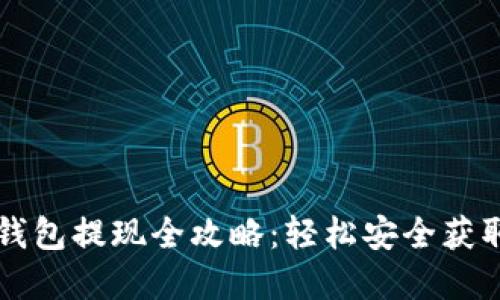 比特币快钱包提现全攻略：轻松安全获取你的资产