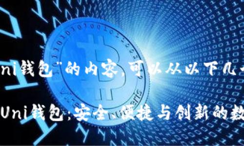 关于“如何提到uni钱包”的内容，可以从以下几个方面展开：

### 深入了解Uni钱包：安全、便捷与创新的数字资产管理工具