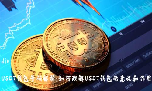 div

USDT钱包号码解析：如何理解USDT钱包的意义和作用