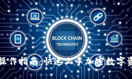 TP钱包操作指南：快速上手加密数字资产管理