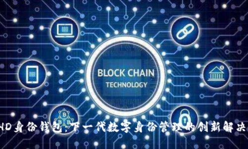 TP HD身份钱包：下一代数字身份管理的创新解决方案