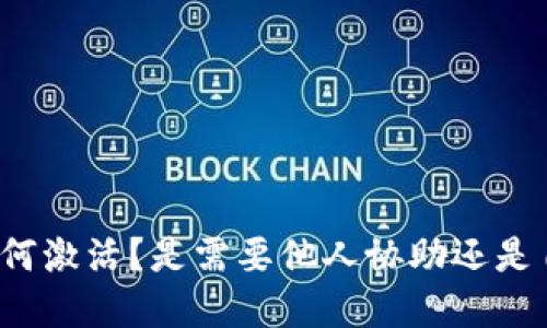 TP钱包如何激活？是需要他人协助还是自助完成？