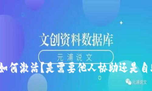 TP钱包如何激活？是需要他人协助还是自助完成？