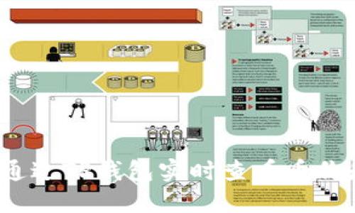如何通过TP钱包实时查看币价走势？