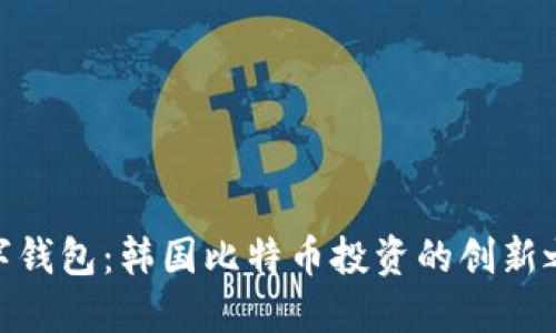 数字钱包：韩国比特币投资的创新之选