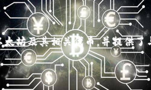 Token.im 是一个专注于以太坊生态系统的钱包应用，主要用于管理以太坊及其代币（ERC20）的资产。它支持用户发送、接收和存储以太坊及其相关代币，并提供了与去中心化应用程序（DApps）交互的功能。Token.im 并不是一个通道，而是一个全面的钱包应用，提供了多种区块链管理和使用功能。

如果你想了解更多关于 Token.im 钱包的功能、特点或其他相关信息，请告诉我！