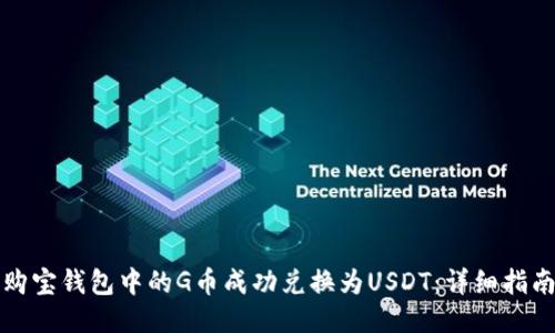 如何将购宝钱包中的G币成功兑换为USDT：详细指南与技巧