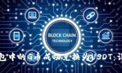 如何将购宝钱包中的G币成