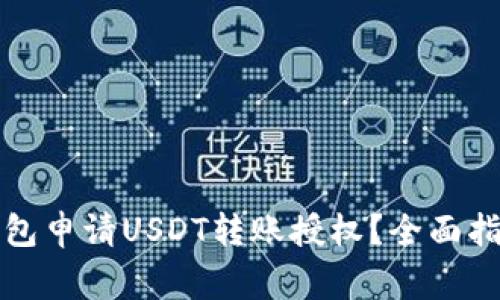 如何通过TP钱包申请USDT转账授权？全面指南与注意事项