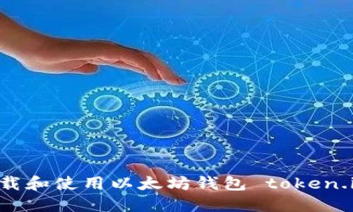 如何安全地下载和使用以太坊钱包 token.im：一步步指南