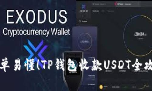 简单易懂！TP钱包收款USDT全攻略