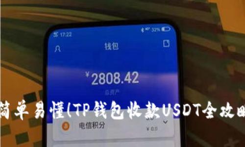 简单易懂！TP钱包收款USDT全攻略