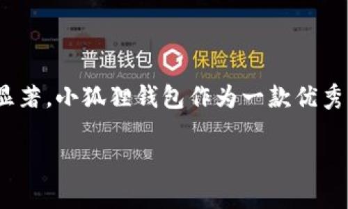   小狐狸钱包使用指南：如何轻松添加MATIC  / 

 guanjianci 小狐狸钱包, MATIC, 加币, 数字货币  /guanjianci 

引言

在当今数字货币的浪潮中，小狐狸钱包（MetaMask）凭借其便捷的使用体验和强大的功能，成为了用户进行交易和管理资产的首选工具之一。尤其是在以太坊和其他区块链网络上，MetaMask提供了无缝的跨链体验。MATIC作为Polygon网络的原生代币，越来越受到投资人和用户的关注。现在，让我们一起探讨如何在小狐狸钱包中添加MATIC，以便更好地参与这场去中心化的金融革命。

什么是小狐狸钱包？

小狐狸钱包是一款以太坊及其兼容网络的加密货币钱包，它不仅允许用户存储和管理以太坊（ETH）及其基于ERC20的代币，还具备跨链功能。用户通过小狐狸钱包可以轻松访问去中心化应用（DApp），参与DeFi项目，进行NFT交易等。无论是新手还是资深投资者，小狐狸钱包都提供了方便的资产管理平台。

MATIC的背景与意义

MATIC，即Polygon（原名“Matic Network”）的原生代币，旨在提供可扩展性和交易速度的解决方案。Polygon是一个Layer 2扩展解决方案，允许开发者在以太坊主链上构建快速、高效的应用。MATIC的引入不仅降低了交易费用，也提升了网络的承载能力，从而使得用户能够更便捷地进行跨链交易。随着用户需求的不断增加，学会如何在小狐狸钱包中添加MATIC，能够有效地帮助用户参与到这个蓬勃发展的生态系统中。

如何在小狐狸钱包中添加MATIC

在你开始之前，确保你已经在设备上安装了小狐狸钱包，并且创建了一个账户。如果还没有，不妨先下载官方版本并完成注册。下面，我们将分步骤指导你如何向小狐狸钱包中添加MATIC。

步骤一：打开小狐狸钱包

首先，打开你设备上的小狐狸钱包应用程序。确保你已成功登录你的账户。如果你是在浏览器中使用小狐狸钱包，请在浏览器插件中找到小狐狸的图标并打开它。

步骤二：选择网络

小狐狸钱包支持多种网络，因此在添加MATIC之前，请确认你正在使用Polygon网络。在钱包的顶部，通常可以看到当前网络的名称，点击它以查看可选择的网络。

步骤三：添加Polygon网络

如果你没有找到Polygon网络，可以手动添加。在网络下拉菜单中选择“自定义RPC”，然后输入以下信息：

ul
li网络名称：Polygon/li
li新RPC URL：a href=