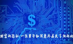 揭开数字财富的隐秘：一