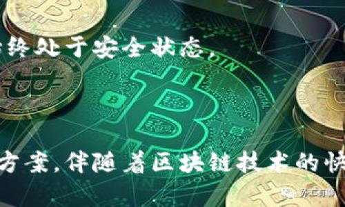 TokenPocket是一款多功能的数字钱包，主要用于管理各种区块链资产。它支持多个公链和平台，提供安全、方便的数字资产管理体验，尤其适合加密货币爱好者和区块链开发者。通过TokenPocket，用户能够轻松进行数字资产的存储、转账、兑换等操作，并可以在去中心化应用程序（DApp）上进行交互。

### TokenPocket的特点

#### 多链支持
TokenPocket的一个显著特点是它支持多种区块链。这意味着用户不仅可以管理比特币和以太坊等主流加密货币，还可以访问各种小众币种。这种灵活性让TokenPocket成为资金管理的理想工具。无论你是投资多种数字货币，还是简单地希望集中管理资产，TokenPocket都能满足你的需求。

#### 安全性保障
安全是数字钱包最重要的标准之一。TokenPocket采用了多种加密技术来保护用户的私钥，同时还有助于抵御潜在的网络攻击。用户的资产储存在本地，只有用户掌握私钥，确保了资产的完全控制。对于不想把资产放在交易所的用户来说，TokenPocket是一个安全的选择。

#### 便捷的用户体验
TokenPocket的界面设计简洁易用，适合不同层次的用户。无论你是数字货币新手还是资深用户，都能轻松上手。通过简单的几个操作，就可以进行转账、收款和兑换资产。此外，TokenPocket内置了DApp浏览器，使用户可以便捷访问各种去中心化应用，提供了一站式的服务体验。

#### 社区和支持
TokenPocket不仅仅是一个钱包，它也是一个积极的社区。用户可以通过官方论坛、社交媒体等渠道获取最新资讯和技术支持。社区的活跃性使得用户可以第一时间了解到TokenPocket的发展动向，同时也能与其他用户分享使用经验。

### TokenPocket的使用场景

#### 投资组合管理
对于投资者而言，TokenPocket是一个理想的资产管理工具。用户可以在钱包中添加多种数字货币，实时查看其价值的变化。此外，TokenPocket提供资产分配工具，帮助用户分析投资组合的构成，从而做出更明智的投资决策。

#### DApp交互
TokenPocket的DApp浏览器连接了众多去中心化应用，用户可以通过钱包直接参与DeFi、NFT等热门项目。用户可以在DApp中进行交易、质押和参与投票等，与区块链生态系统深度互动，拓展自己的数字资产使用场景。

#### 跨链交易
TokenPocket逐渐支持跨链交易功能，简化了不同链之间的资产流动。这对于习惯于在多条链上操作的用户来说，是一种极大的便利。用户只需在钱包内操作，无需繁琐的步骤或高额的手续费，就能实现不同链之间的资产转移。

### 如何使用TokenPocket

#### 下载与安装
首先，访问TokenPocket的官方网站或相应的应用商店进行下载。根据设备系统选择安卓或iOS版本。下载完成后，按照步骤进行安装，启动应用后，用户可选择“创建钱包”或“导入钱包”。选择适合自己的方式，根据提示完成设置。

#### 创建与备份钱包
创建钱包后，用户会获得一个私钥和助记词，务必将其妥善保存。此信息是恢复钱包的唯一途径。如果丢失，用户将无法找回资产。为了避免风险，建议用户在安全的地方备份此信息，并尽量不在网络环境中泄露。

#### 存入资产
钱包创建完成后，可以通过“接收”功能将资产转入TokenPocket，也可以通过其他交易所购买后转入。在钱包中，你可以通过地址二维码或复制地址的方式接收数字资产。

### TokenPocket的未来

#### 不断扩展的生态系统
随着区块链技术的发展，TokenPocket也在不断更新迭代。团队正在致力于扩展更多的链和DApp，以满足用户日益增长的需求。用户期待着未来能看到更多的功能和，提升使用体验。

#### 用户的声音
在产品开发过程中，用户的反馈至关重要。TokenPocket团队非常重视用户建议，定期收集反馈进行改进。这种反馈机制不仅增强了用户对产品的黏性，也让产品更加贴合市场需求。

#### 增强安全性
未来，TokenPocket将持续提升安全防护措施。随着区块链技术的不断进步，安全威胁也在不断进化。团队将定期进行安全漏洞测试，以及更新防护策略，以确保用户资产始终处于安全状态。

### 结论

TokenPocket凭借其丰富的功能和良好的用户体验，正在成为越来越多数字货币用户的选择。无论是资产存储、转账、DApp交互，TokenPocket都为用户提供了便捷的解决方案。伴随着区块链技术的快速发展，TokenPocket仍将在不断创新中成长，帮助用户更好地管理和使用数字资产。无论你是刚接触加密货币的新手，还是经验丰富的投资者，TokenPocket都值得一试。