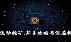 TP钱包流动挖矿：新手攻略