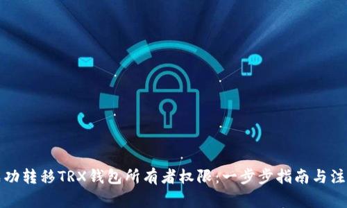 如何成功转移TRX钱包所有者权限：一步步指南与注意事项