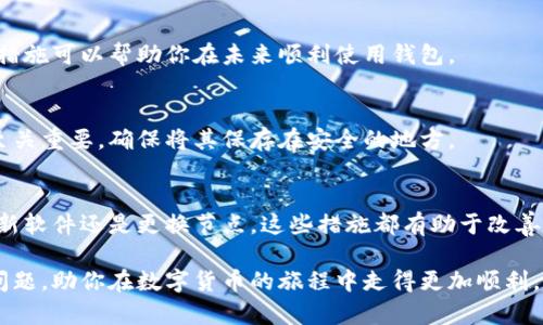   解决以太坊钱包同步问题的终极指南：让你的钱包重回正轨 / 

 guanjianci 以太坊, 钱包同步, 区块链, 加密货币 /guanjianci 

引言：以太坊钱包的重要性
随着区块链技术的快速发展，以太坊作为一种领先的智能合约平台，吸引了越来越多的用户。以太坊钱包成为用户管理资产、进行交易的重要工具。然而，对于许多新手用户来说，钱包的使用过程中常常会遇到同步问题。这不仅可能导致无法进行交易，还可能让用户感到沮丧和不安。

为什么以太坊钱包会出现同步问题？
在深入解决这个问题之前，首先要了解为什么以太坊钱包会出现同步问题。以太坊网络是一个去中心化的区块链，每一个节点都需要保持网络的完整性和同步性。当钱包无法同步时，可能是以下几种原因导致:
ul
    listrong网络连接问题：/strong如果你的网络连接不稳定或不可靠，那么钱包与以太坊网络的连接就会受到影响，从而导致同步失败。/li
    listrong节点问题：/strong每个以太坊钱包都连接到网络中的某个节点。如果该节点出现故障或者负载过高，你的钱包就无法有效地同步数据。/li
    listrong软件版本问题：/strong以太坊钱包和客户端软件不断更新，新的版本可能修复了旧版本中的一些错误。如果你使用的是旧版本，这可能会导致同步问题。/li
    listrong区块链数据过大：/strong以太坊区块链的数据量庞大，某些钱包在同步时需要下载大量的数据，可能会导致超时或卡顿。/li
/ul

如何解决以太坊钱包同步问题
以下是一些实用的方法，帮助你修复以太坊钱包的同步问题，重新让你的钱包恢复正常工作。

h41. 确保网络连接稳定/h4
网络连接是以太坊钱包同步的首要条件。你可以尝试以下方法确保网络状态最佳：
ul
    li重置路由器：有时候，路由器的缓存可能会影响网络连接，重启路由器可以清理缓存，恢复连接。/li
    li切换网络：如果你在使用Wi-Fi，可以尝试切换到移动数据，或者使用其他Wi-Fi网络，查看是否能改善同步状态。/li
    li使用VPN：如果你在某些地区可能由于网络限制而无法访问以太坊节点，使用VPN可能会帮助你解决这个问题。/li
/ul

h42. 更换节点/h4
如果钱包连接的节点出现问题，尝试更换节点可以是一个有效的解决方案。许多钱包都允许用户手动选择要连接的节点，你可以查看钱包的设置，选择一个负载较低或者响应较快的公共节点，以加快同步速度。

h43. 更新钱包软件/h4
保持钱包软件的更新至关重要。你应该定期检查钱包软件是否有新版本可用，并及时更新。新版本通常会修复已知的bug，并改善用户体验。例如，用户可以访问钱包的官方网站，下载并安装最新版本。

h44. 清理钱包数据/h4
由于以太坊区块链数据庞大，有时钱包可能会因为存储了过多的历史数据而变得缓慢。如果钱包支持清理缓存或历史记录的功能，可以尝试清理数据，以释放存储空间，促进同步。

h45. 备份并重置钱包/h4
作为最后的方案，如果上述方法均无效，备份钱包的重要数据后，你可以尝试重置钱包。重置钱包会删除所有数据，但会保留你的私钥和助记词，确保你的资产安全。然后可以重新下载区块链数据，从头开始进行同步。

常见问题解答
h41. 同步需要多长时间？/h4
以太坊钱包的同步时间取决于你的网络速度和同步的数据量。一些用户可能在几分钟内完成同步，而对网络较慢的用户而言，可能需要几个小时甚至更长时间。

h42. 如何避免未来的同步问题？/h4
为了减少未来遇到同步问题的几率，你可以定期检查钱包更新、保持网络连接稳定、并定期备份你的钱包数据。这些小措施可以帮助你在未来顺利使用钱包。

h43. 如果我的私钥丢失了，我的钱包安全吗？/h4
私钥是访问你以太坊资产的唯一凭证。如果私钥丢失，你将无法访问钱包中的资产。这就是为什么备份私钥和助记词至关重要。确保将其保存在安全的地方。

总结
以太坊钱包的同步问题虽然常见，但通过一些简单的方法，我们可以有效解决这些问题。无论是通过确保网络连接、更新软件还是更换节点，这些措施都有助于改善你的用户体验。掌握这些知识，不仅能让你顺利使用以太坊钱包，还能增强你在区块链世界的信心。

总之，区块链技术的未来充满可能性，而以太坊无疑是其中的重要一环。希望本指南能帮助你解决以太坊钱包的同步问题，助你在数字货币的旅程中走得更加顺利。