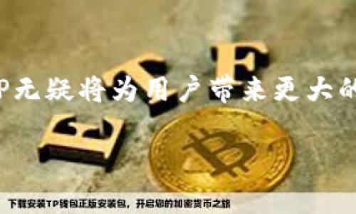   去用心化钱包TP：新一代数字资产管理工具的创新解读 / 

 guanjianci 去用心化钱包, 数字资产管理, 钱包TP, 区块链技术 /guanjianci 

引言
在数字经济飞速发展的今天，数字资产管理逐渐成为人们日常生活中不可或缺的一部分。而去用心化钱包TP作为一款新兴的数字资产管理工具，凭借其独特的创新理念和技术优势，正在悄然改变着人们对钱包的传统认知。本文将深入探讨去用心化钱包TP的独特卖点，解析其创新点，并对其在实际应用中的潜力进行全面评估。

去用心化钱包TP：什么是它？
去用心化钱包TP，不同于传统的中心化钱包，采用了去中心化的设计理念。这一概念来自于区块链技术，强调用户对自身资产的完全控制权和隐私保护。用户不再需要将资金存放在第三方平台上，而是可以直接在钱包客户端导入私钥，保管自己的数字资产。这种方式不仅提高了安全性，也增强了用户的信任感。

独特卖点：安全性与便捷性的结合
去用心化钱包TP的最大卖点莫过于其安全性与便捷性的完美结合。它采用多重加密技术，确保用户的私钥和数字货币不会轻易被黑客攻击或盗取。与此同时，钱包的用户界面设计非常简洁，操作流畅，即使是区块链小白也能轻松上手。这种设计理念，充分考虑了大众用户的需求，降低了使用门槛，让更多人能够参与到数字货币的世界之中。

创新点：全新的交易体验
去用心化钱包TP在交易体验上也进行了诸多创新。传统钱包在交易时往往需要经过繁琐的验证步骤，而TP钱包则通过引入生物识别技术，如指纹识别和面部识别，大幅提升了交易的效率和安全性。用户只需用指纹一触，即可完成交易，省时省力。这种创新不仅提高了用户体验，还为空间交易带来了新的可能性。

应用场景：多样性与实际效果
去用心化钱包TP的应用场景非常广泛。无论是进行小额支付，还是大额投资，去用心化钱包都能够根据用户需求提供定制化的解决方案。例如，在跨境支付领域，用户可以使用TP钱包迅速完成支付，避免了繁琐的汇率转换和高额的手续费。此外，对于投资者而言，TP钱包支持多种数字资产的管理，用户可轻松对资产进行监控与分析。

用户反馈与市场反应
自上线以来，去用心化钱包TP吸引了大量用户的关注和使用。根据市场调查反馈，许多用户对于其安全性与便利性表示非常满意。他们普遍认为，去用心化钱包TP极大地方便了他们的数字资产管理，有效减少了因繁琐操作带来的困扰。同时，用户也对TP钱包的技术更新保持高度的期待，期待未来能推出更多功能，进一步提升使用体验。

未来展望：语言品牌的崛起
展望未来，去用心化钱包TP希望能够成为数字资产管理领域的领导者。随着数字货币的普及，越来越多的人开始关注数字资产的安全与管理。而去用心化钱包TP凭借其创新的技术和贴心的服务，势必在市场中占据一席之地。与此同时，去用心化钱包TP也计划与更多的区块链项目合作，推动更广泛的应用发展，以满足用户不断变化的需求。

总结
去用心化钱包TP作为一款独特的数字资产管理工具，以其安全性、便捷性和创新的交易体验赢得了市场的青睐。它不仅仅是一个简单的钱包，更是用户数字资产的智能管家。随着区块链技术的不断发展，去用心化钱包TP无疑将为用户带来更大的便利与安全保障。然而，选择合适的钱包工具，始终是用户在数字资产管理过程中需认真考虑的重要一环。在未来的发展中，去用心化钱包TP将持续努力，为用户提供更优质的服务和体验，引领数字资产管理的新时代。 

去用心化钱包TP不仅是一个技术创新的产物，更是人们生活方式变革的缩影。在这个充满挑战与机遇的时代，它将与用户共同成长，为每一个数字资产持有人带来前所未有的体验。