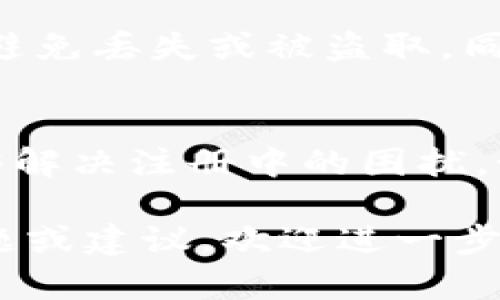 根据你的问题，似乎你在寻找关于泰达币（Tether，USDT）钱包注册的问题。如果你希望了解如何解决注册过程中可能遇到的问题或其它相关内容，下面我给出一些信息。

### 泰达币钱包怎么注册？常见问题解析

在注册泰达币钱包时，用户可能会遇到各种问题。本文将详细解析如何顺利注册泰达币钱包，同时提供一些常见问题的解决方案。

什么是泰达币（USDT）？
泰达币（Tether，USDT）是一种以美元为基础的稳定币，其设计初衷是为了减少波动性，为加密货币市场提供更稳定的交易工具。因为其与美元的1:1锚定关系，许多人选择泰达币作为加密货币交易中的“避风港”。

注册泰达币钱包的必要性
在进行任何形式的加密货币交易之前，拥有一个安全可靠的钱包是非常重要的。这样不仅可以保护你的资产安全，还可以方便你随时进行交易和资产管理。

注册泰达币钱包的步骤
注册泰达币钱包通常可以分为以下几个步骤：

1. **选择合适的钱包**：市场上有多种类型的泰达币钱包，包括热钱包（在线钱包）和冷钱包（离线钱包）。用户需根据自己的需求选择合适的钱包。例如，热钱包方便交易，但安全性较低；冷钱包安全性更高，但不方便操作。

2. **下载安装**：确保选择的泰达币钱包是官方渠道下载安装。避免使用非官方版本，以免影响资产安全。

3. **创建账户**：打开钱包应用后，通常会提供“注册”或“创建账户”选项。按照提示输入所需信息，如电子邮件地址、密码等。

4. **验证身份**：有些钱包会要求用户进行身份验证。确保根据要求提供必要的信息，完成验证步骤。

5. **备份助记词**：在创建成功后，钱包会提供一组助记词。这组助记词是你恢复钱包的“钥匙”，一定要妥善保管。

注册遇到的问题
尽管注册过程简单，但有时用户会遇到无法注册的情况。以下是一些常见的问题及其解决方法：

h41. 网络连接问题/h4
如果在注册过程中遇到无法连接到服务器的情况，首先要检查网络连接是否正常。建议尝试使用不同的网络，如从Wi-Fi切换到移动数据，或反之。确保你的设备能够稳定接入互联网。

h42. 账户信息问题/h4
当输入电子邮件或者密码时，检查是否有拼写错误。确认电子邮件格式正确，并确保密码满足安全要求（如字母、数字及特殊字符的组合）。

h43. 违规注意事项/h4
部分钱包服务提供商对某些国家的用户进行限制。如果你所在的地区受到限制，可能会导致无法注册。建议查看钱包官方网站发布的支持国家列表。

如何解决注册不了的问题
若以上方法都尝试过但仍无法注册，可以试试以下方案：

h41. 更新软件/h4
确保你的钱包应用程序是最新版本，开发者会定期发布更新来修复bug和提升安全性。通过应用商店检查是否有可用更新，并及时安装。

h42. 清除缓存或重装应用/h4
有时候应用缓存可能会导致注册问题，可以尝试清除应用的缓存，或者直接卸载后重新安装。

h43. 官方支持/h4
如果上述步骤仍然无法解决问题，建议联系钱包的客服支持。提供详细的信息（如错误提示截图、注册步骤等）给客服，以便他们帮助你找到解决方案。

备份与安全性
注册完成后，一定要做好备份工作。助记词是你恢复钱包的最后保障，务必将其保存到安全的地方，避免丢失或被盗取。同时，定期更换密码，增强账户的安全性。

总结
泰达币钱包的注册一般并不复杂，但在使用过程中可能会出现各种问题。通过上述方法，相信你能够解决注册中的困扰。如果你打算在加密货币交易中获得成功，拥有一个安全且便捷的钱包是第一步。

以上所述内容将帮助你了解如何注册泰达币钱包及其常见问题的解决方法。如果您有更具体的问题或建议，欢迎进一步交流。希望你能够顺利注册，享受加密货币领域的乐趣！