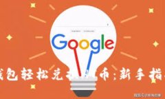 如何通过TP钱包轻松兑换