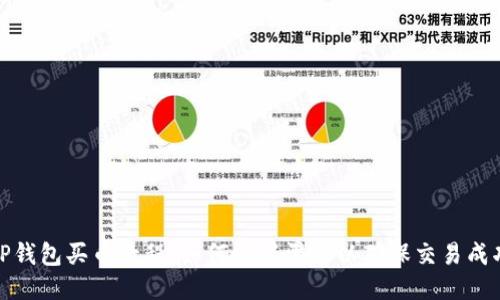 TP钱包买币教程：如何设置滑点以确保交易成功